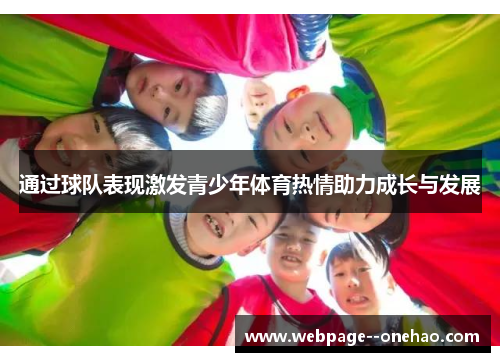 通过球队表现激发青少年体育热情助力成长与发展