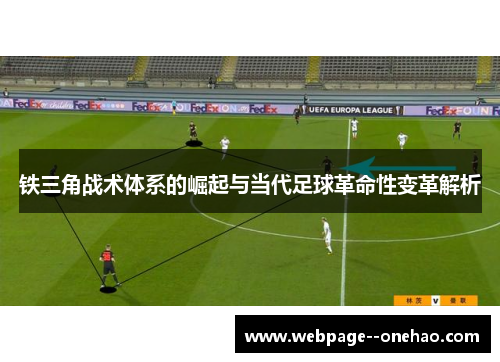 铁三角战术体系的崛起与当代足球革命性变革解析