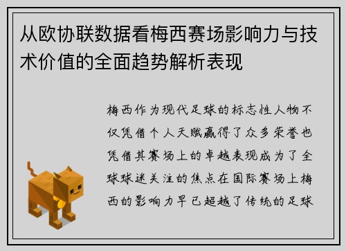 从欧协联数据看梅西赛场影响力与技术价值的全面趋势解析表现