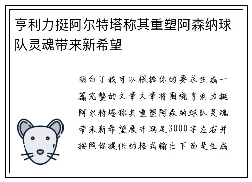 亨利力挺阿尔特塔称其重塑阿森纳球队灵魂带来新希望