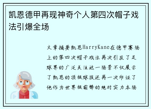 凯恩德甲再现神奇个人第四次帽子戏法引爆全场