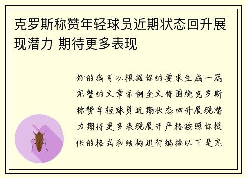 克罗斯称赞年轻球员近期状态回升展现潜力 期待更多表现