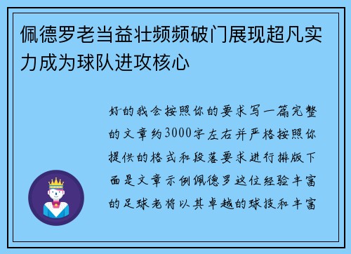 佩德罗老当益壮频频破门展现超凡实力成为球队进攻核心
