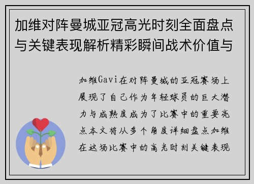 加维对阵曼城亚冠高光时刻全面盘点与关键表现解析精彩瞬间战术价值与成长轨迹