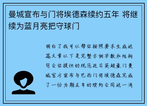 曼城宣布与门将埃德森续约五年 将继续为蓝月亮把守球门