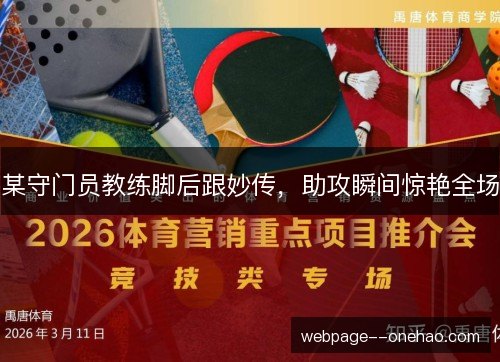 某守门员教练脚后跟妙传，助攻瞬间惊艳全场