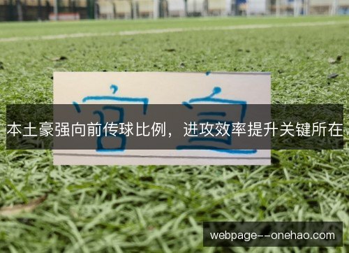 本土豪强向前传球比例，进攻效率提升关键所在
